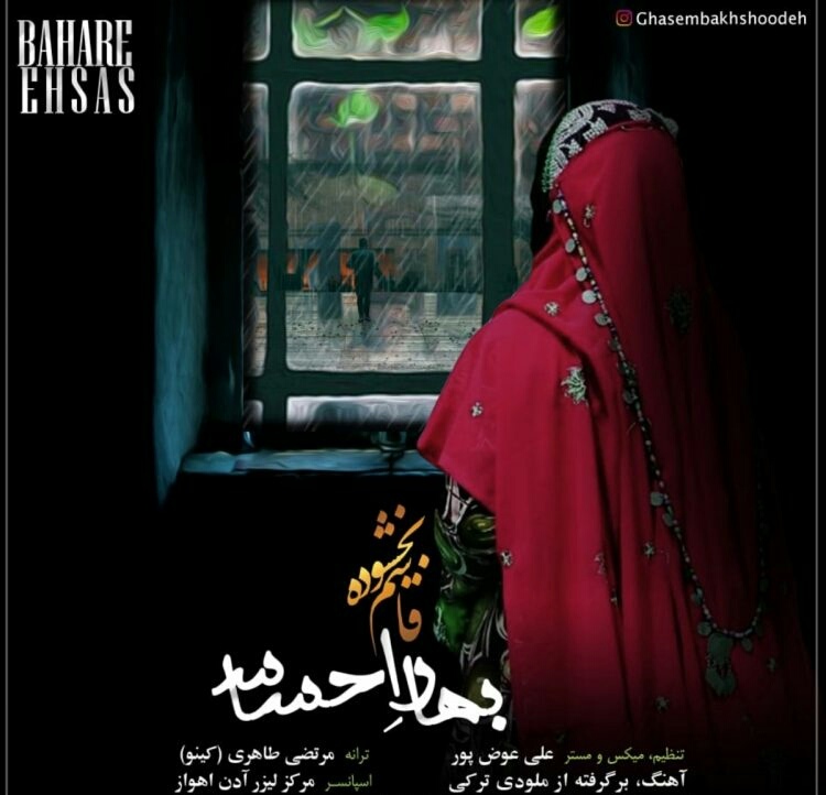 قاسم بخشوده بهار احساس